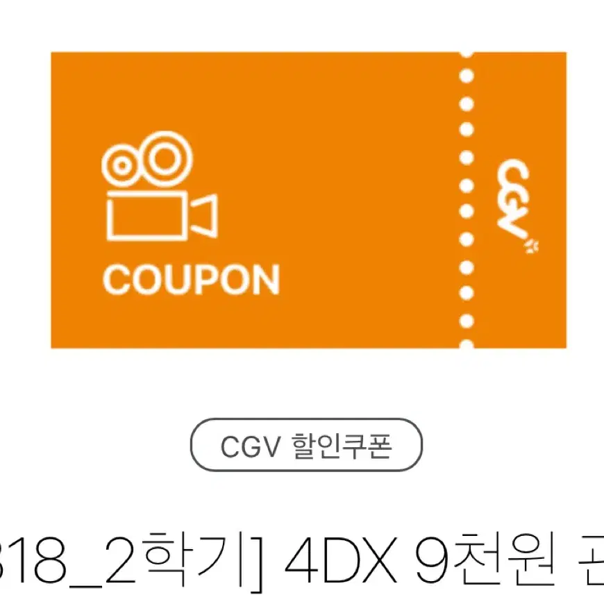 CGV 4DX / screenX / 2D 9천원 관람권 + 2천원할인권