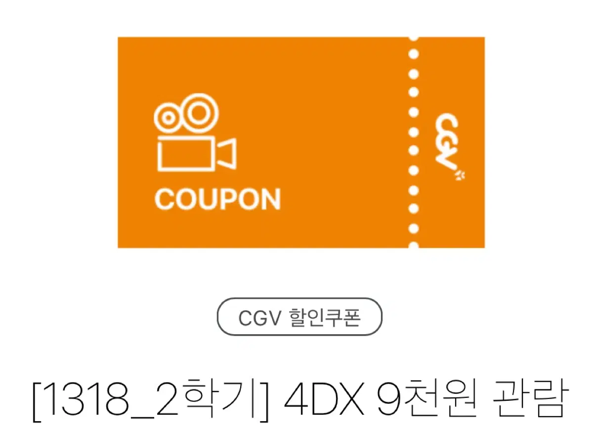 CGV 4DX / screenX / 2D 9천원 관람권 + 2천원할인권