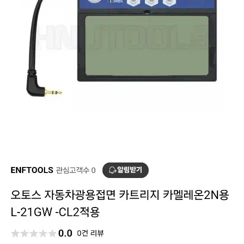 오토스 자동차광용접면 카트리지 카멜레온2N용(L-21GW)-CL2적용