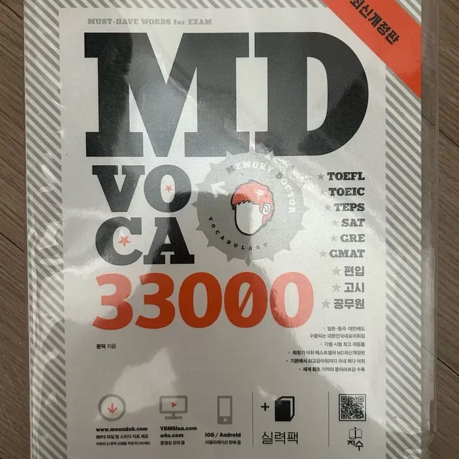 MD VOCA 33000 단어장 판매합니다