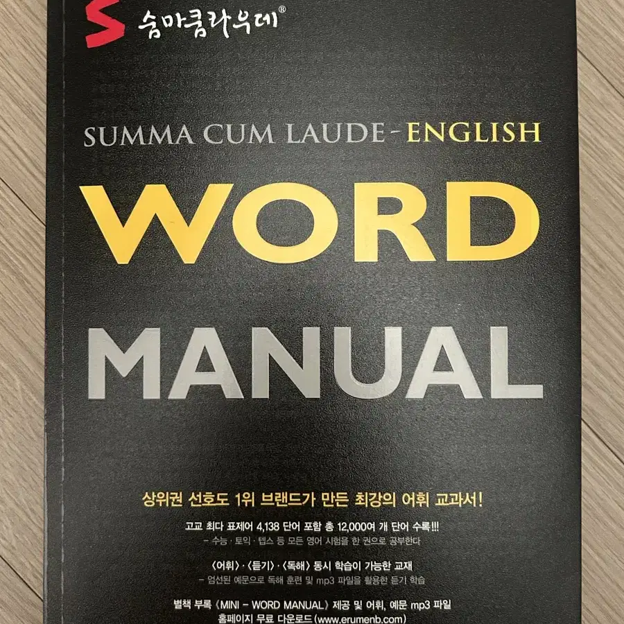 숨마쿠라우데 WORD MANUAL 단어장 판매합니다