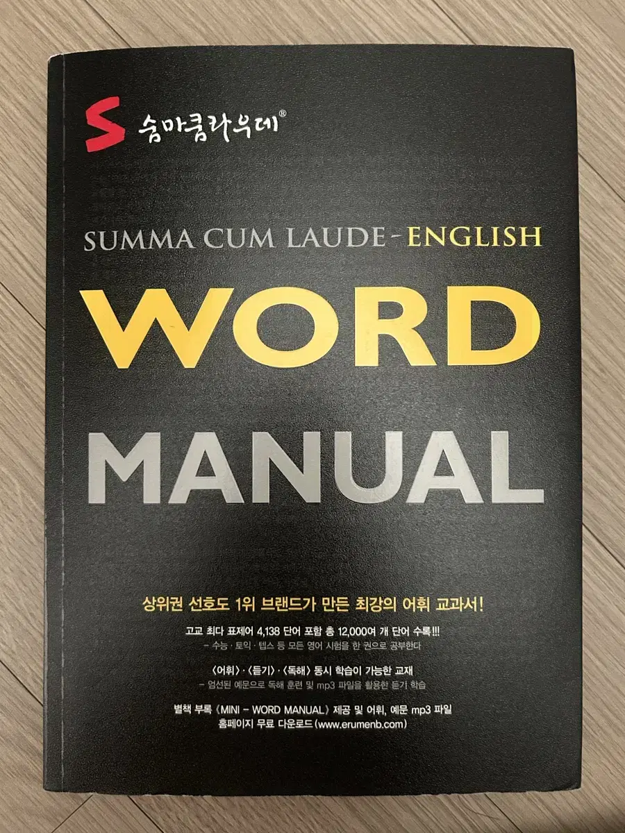 숨마쿠라우데 WORD MANUAL 단어장 판매합니다