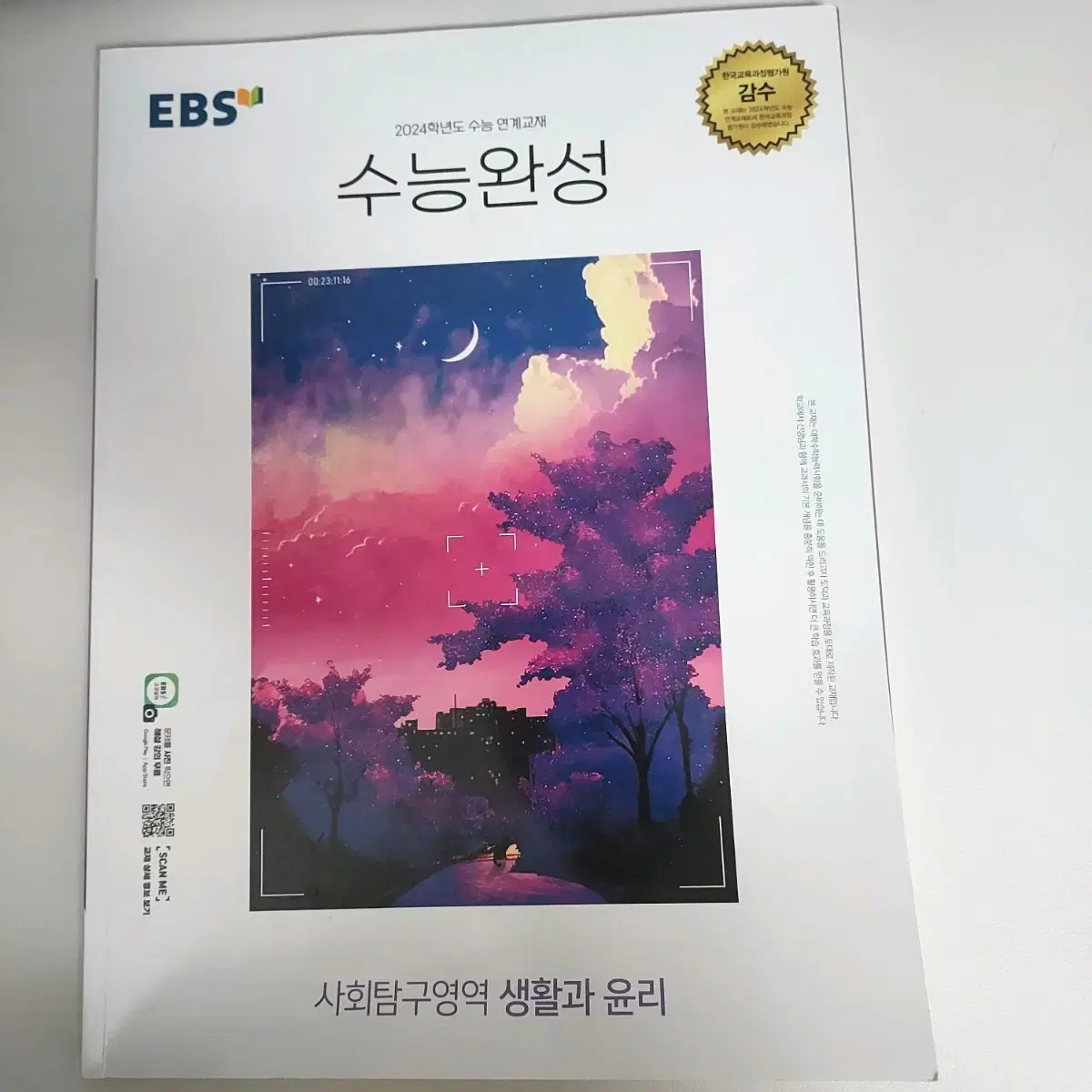 EBS 2024 수능완성 생활과윤리 문제집 판매