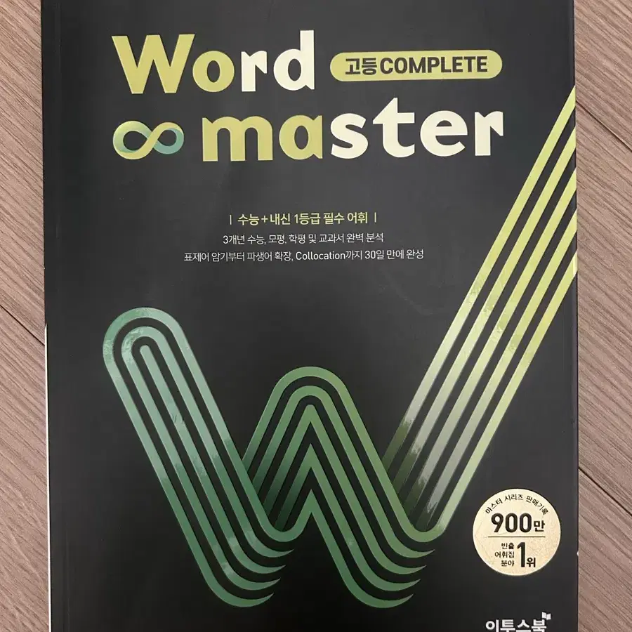 워드 마스터 word master 고등 complete 단어장 판매합니다