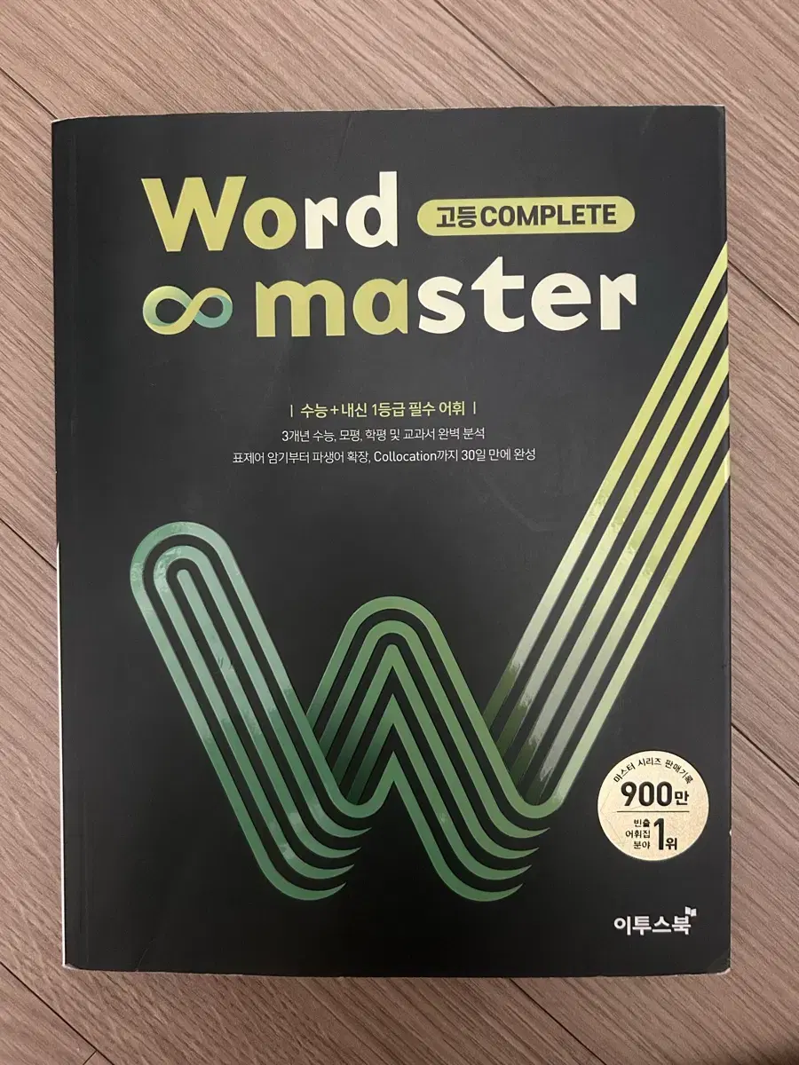 워드 마스터 word master 고등 complete 단어장 판매합니다