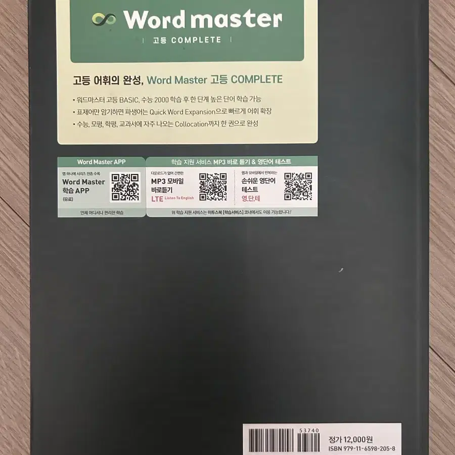 워드 마스터 word master 고등 complete 단어장 판매합니다