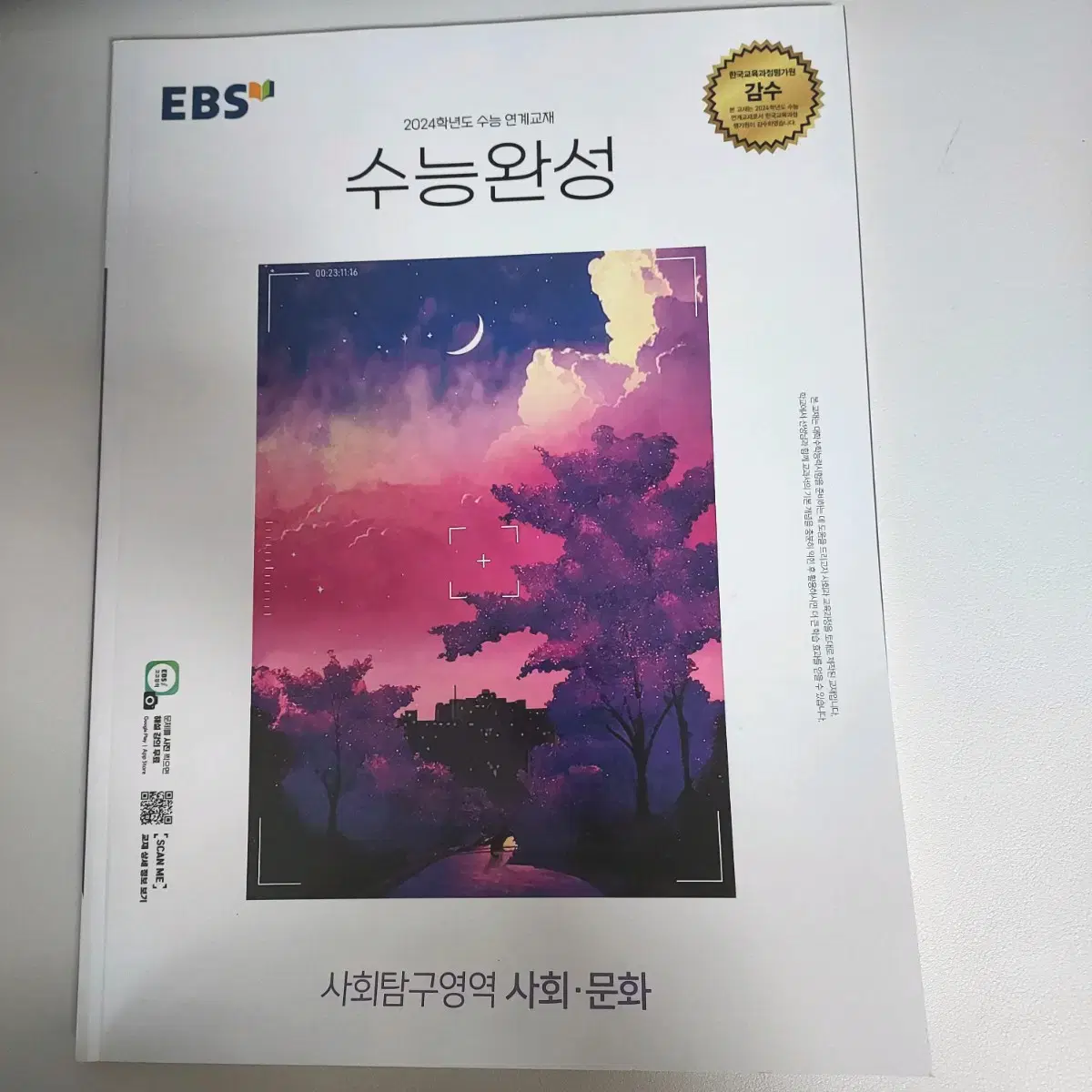 EBS 2024 수능완성 사회문화 문제집 판매