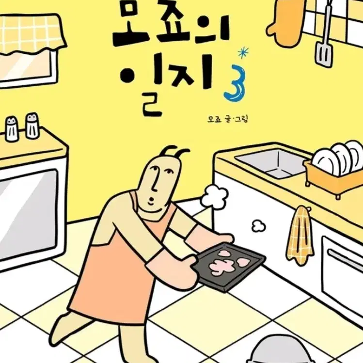 (연말까지 할인) 모죠의 일지