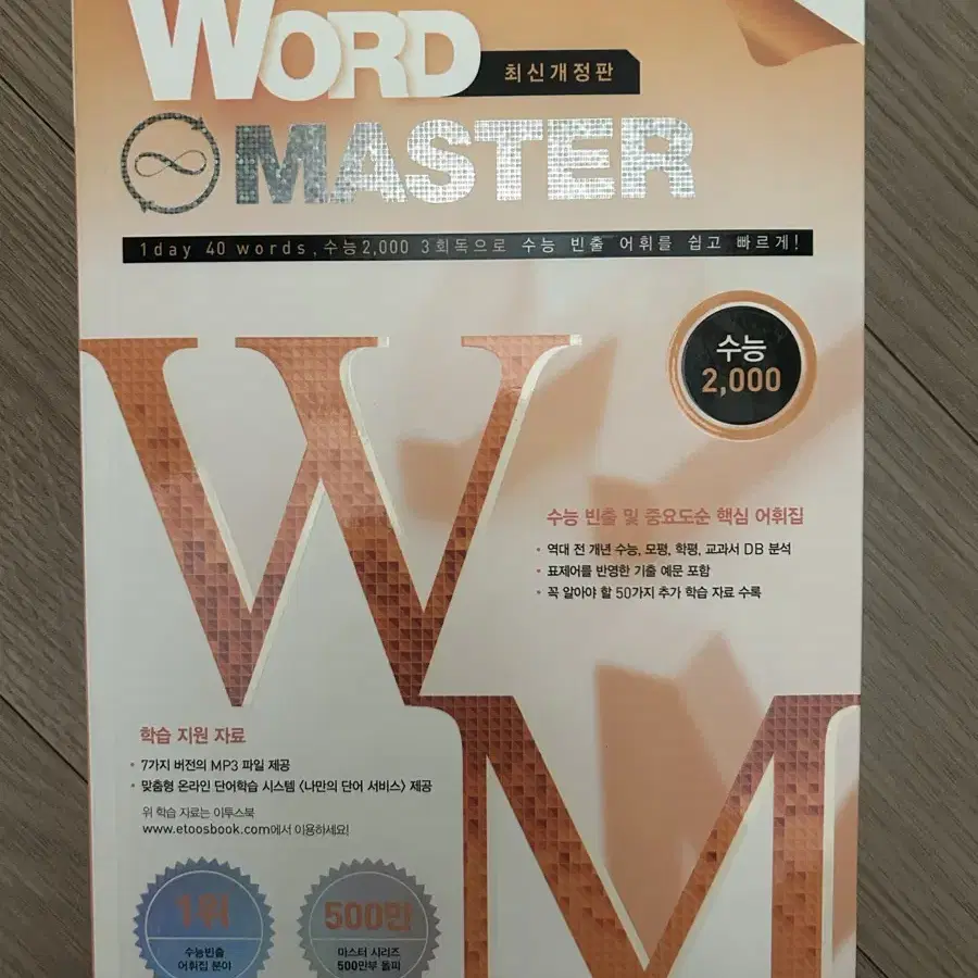 워드 마스터 word master 수능 2000 단어장 판매합니다