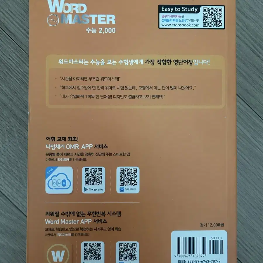 워드 마스터 word master 수능 2000 단어장 판매합니다