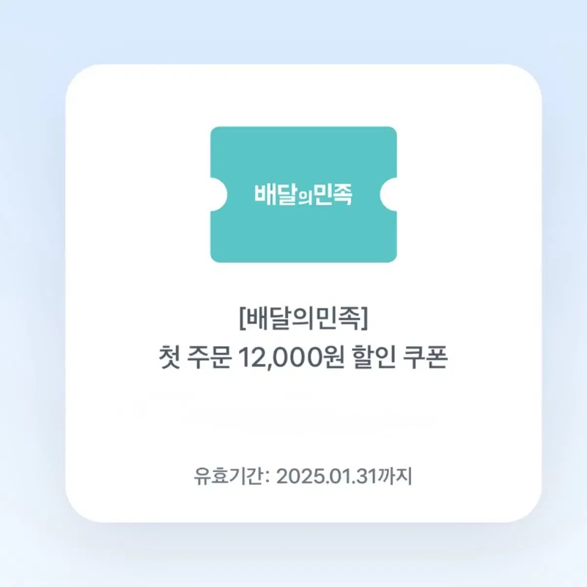 배달의 민족 첫 주문 할인 쿠폰 12,000원