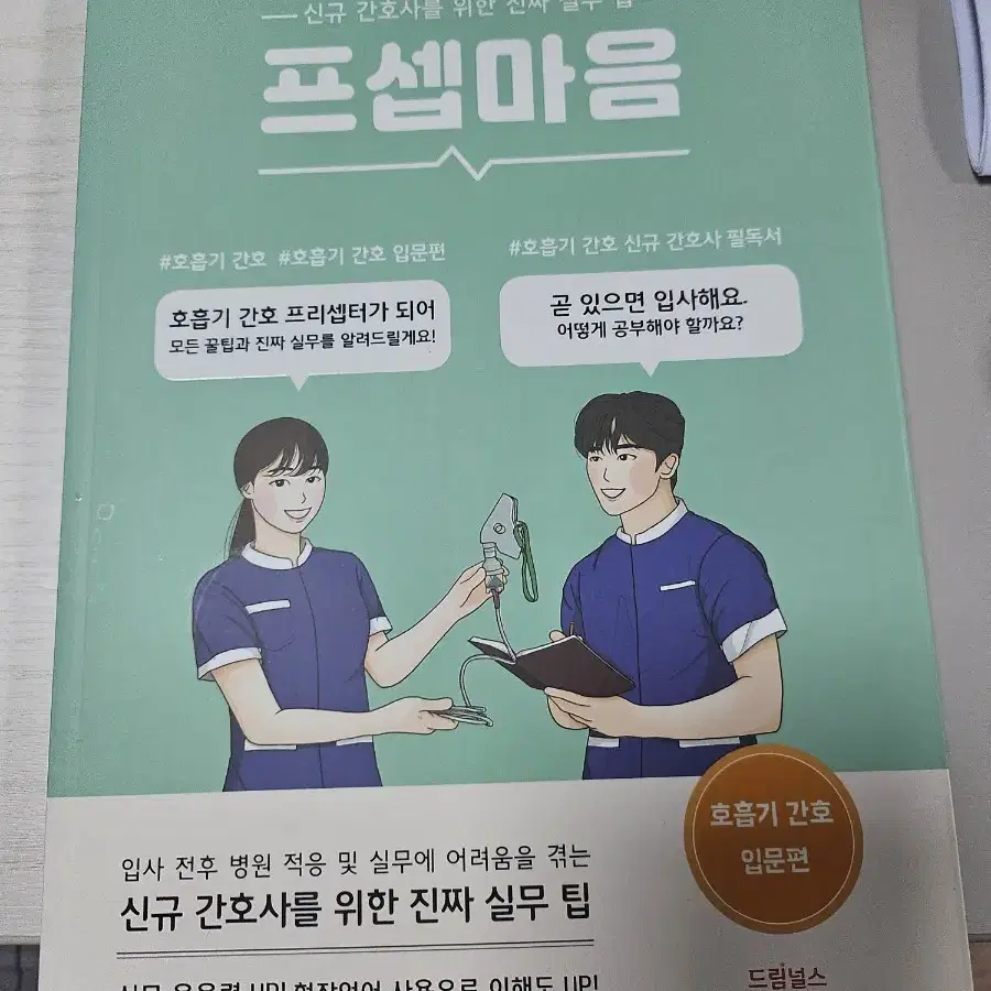 프셉마음 간호사책 판매합니다.