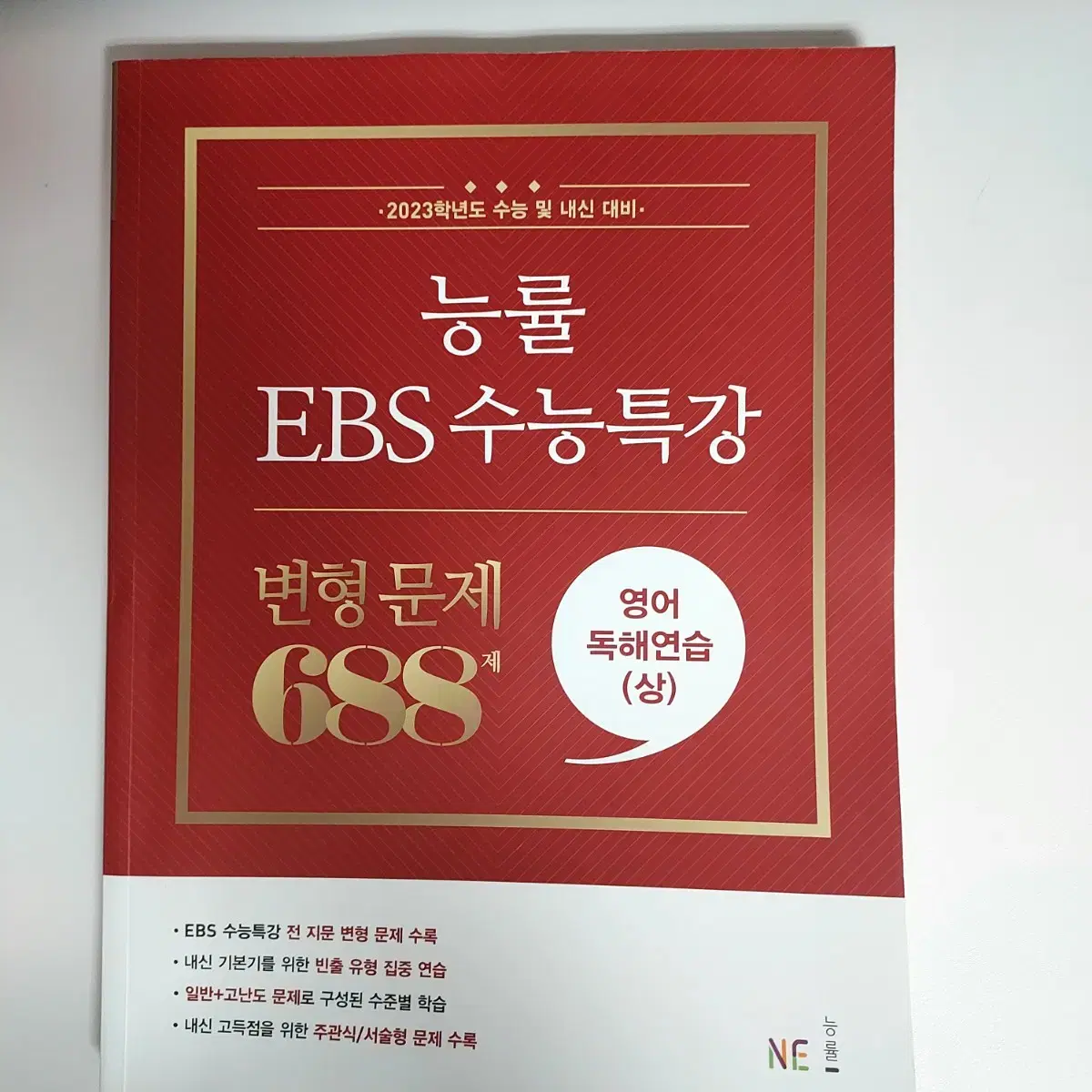 능률 2023 ebs 수능특강 영어 독해(상) 문제집 판매