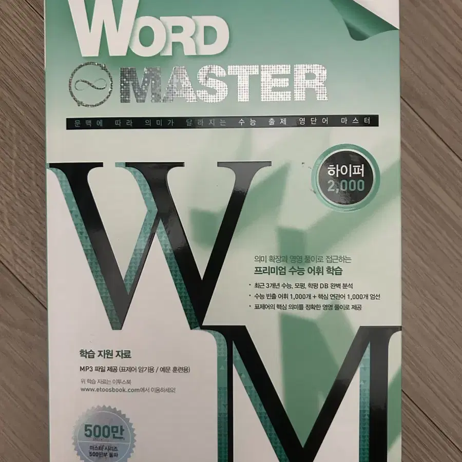 워드 마스터 word master 하이퍼 2000 단어장 판매합니다