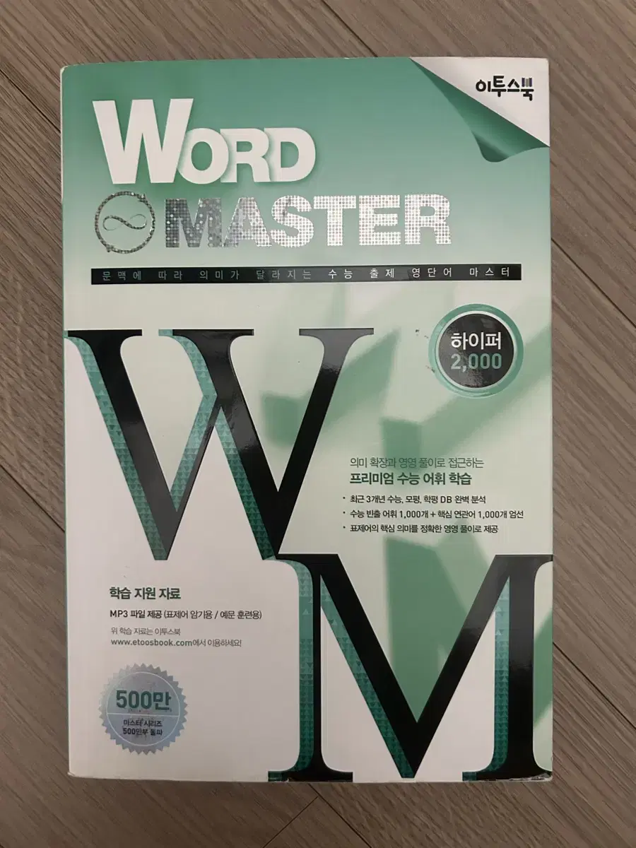 워드 마스터 word master 하이퍼 2000 단어장 판매합니다