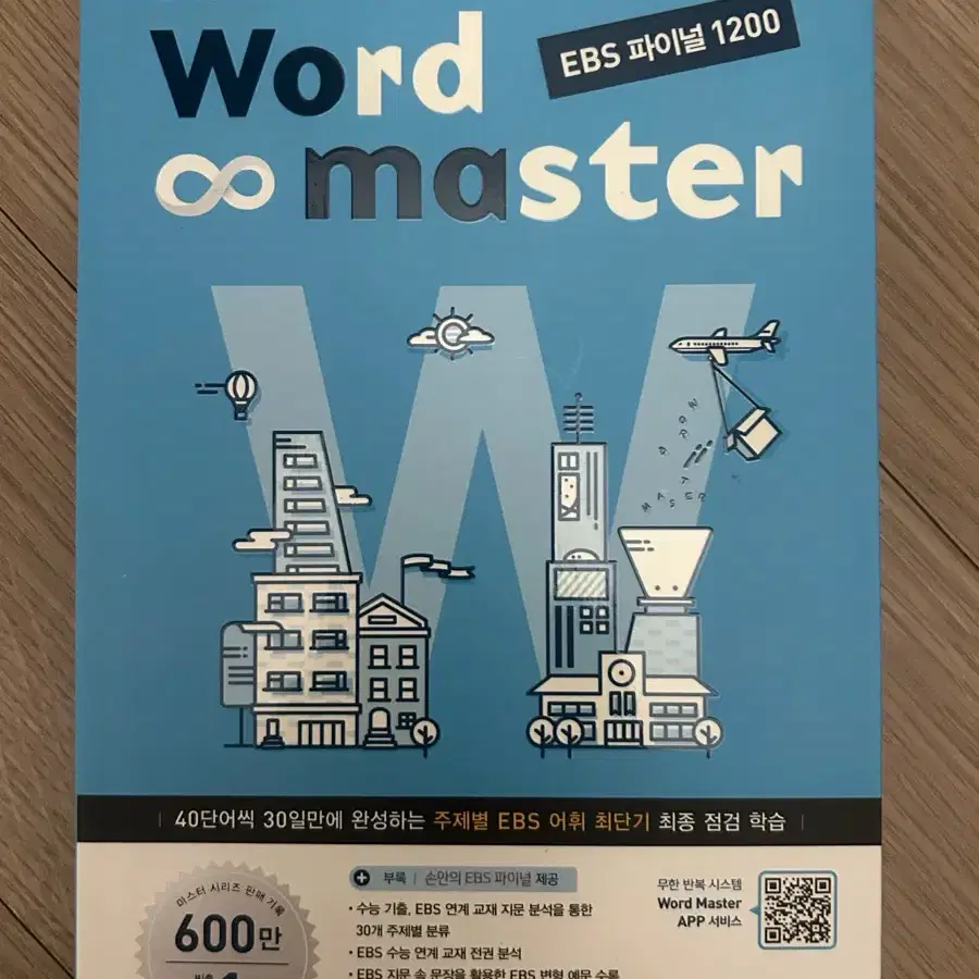 워드 마스터 word master ebs 파이널 1200 판매합니다