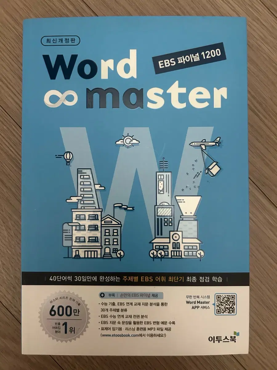 워드 마스터 word master ebs 파이널 1200 판매합니다