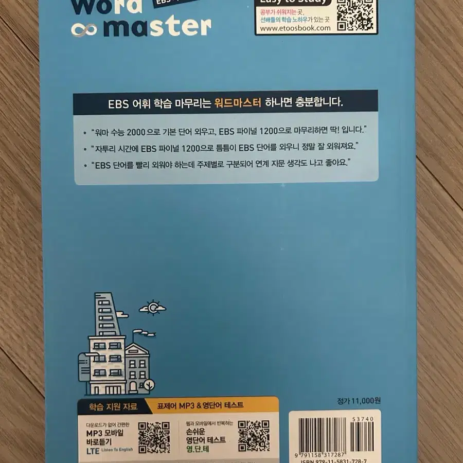 워드 마스터 word master ebs 파이널 1200 판매합니다