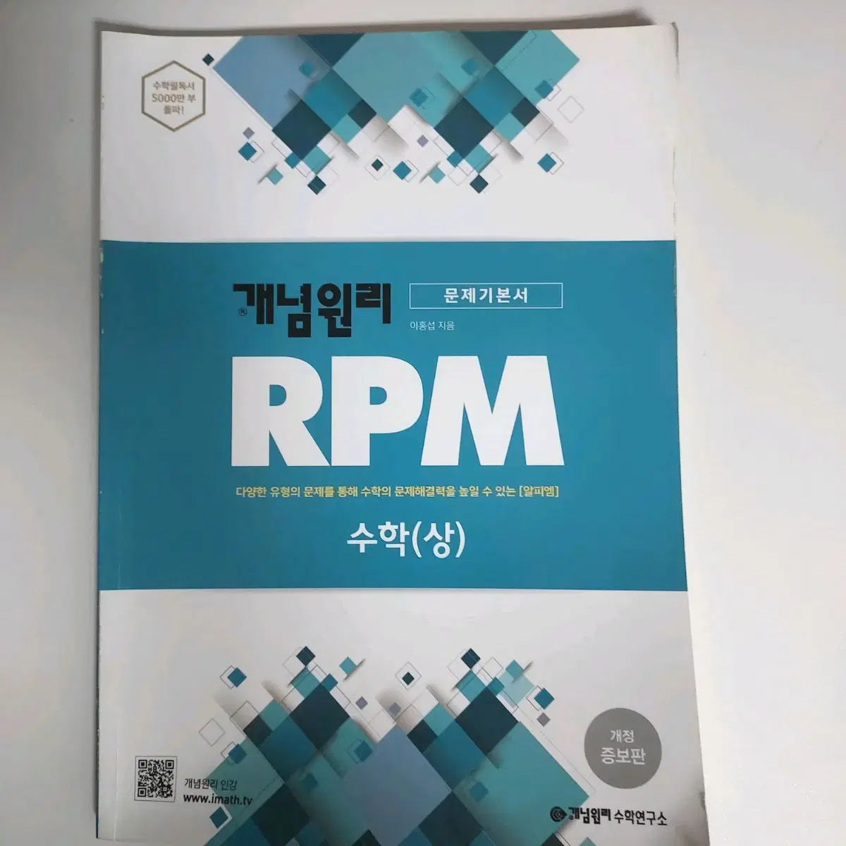 개념원리 RPM 수학(상) 문제집 판매