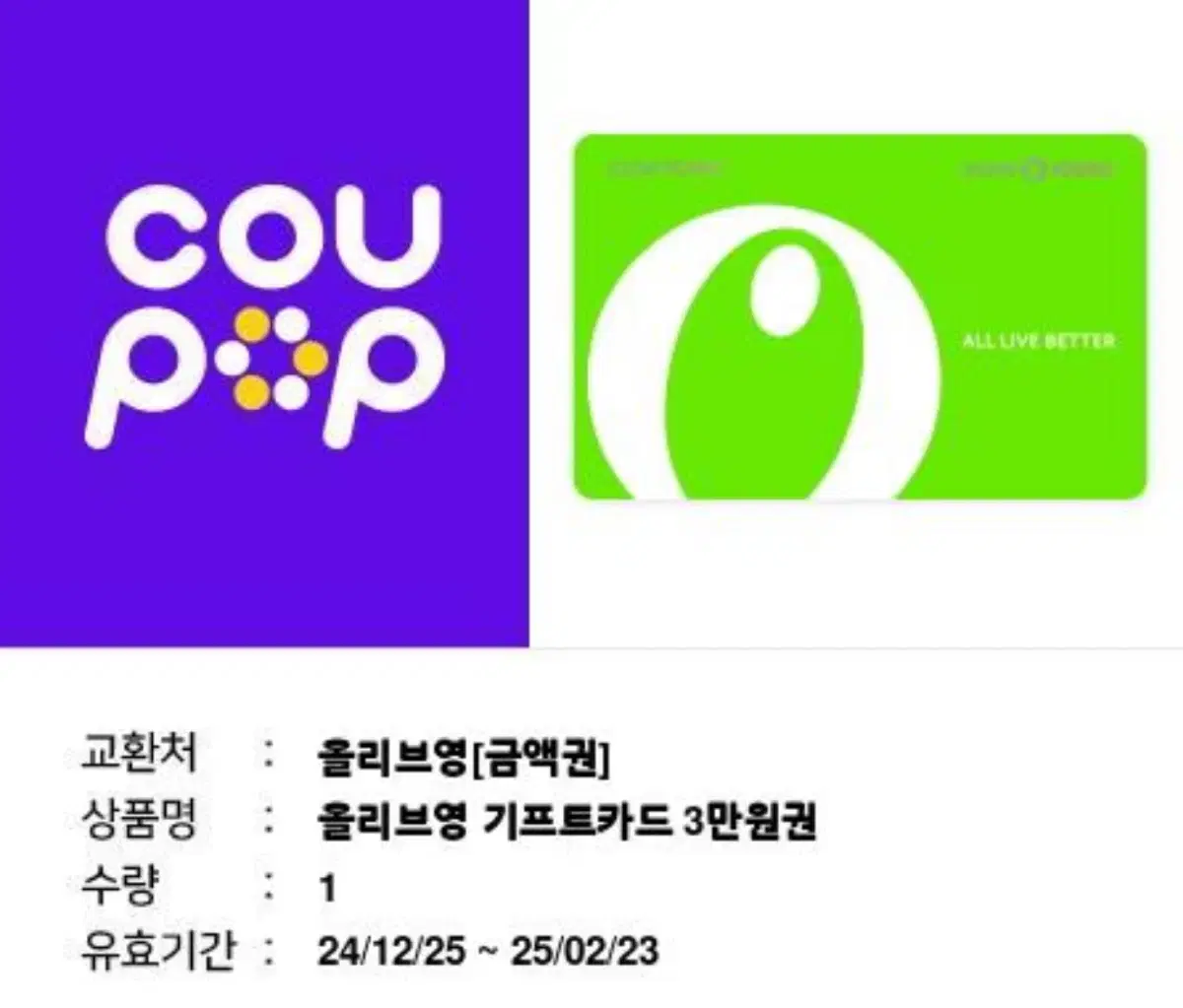 올리브영 기프티콘 3만원