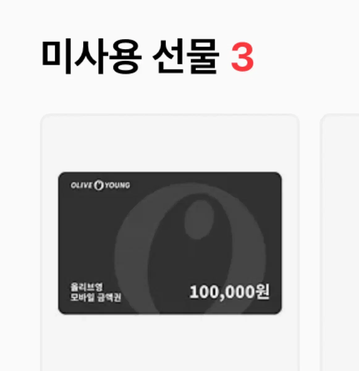 올리브영 10만원권