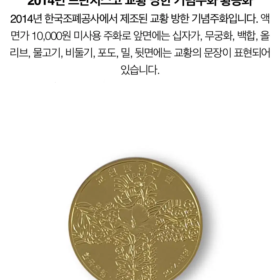 2014 교황 방한기념 주화