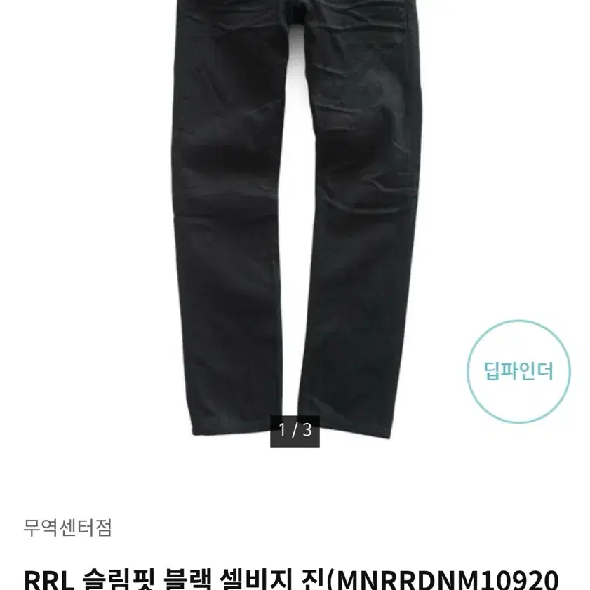 [30] RRL더블알엘 블랙 슬림핏 셀비지 진