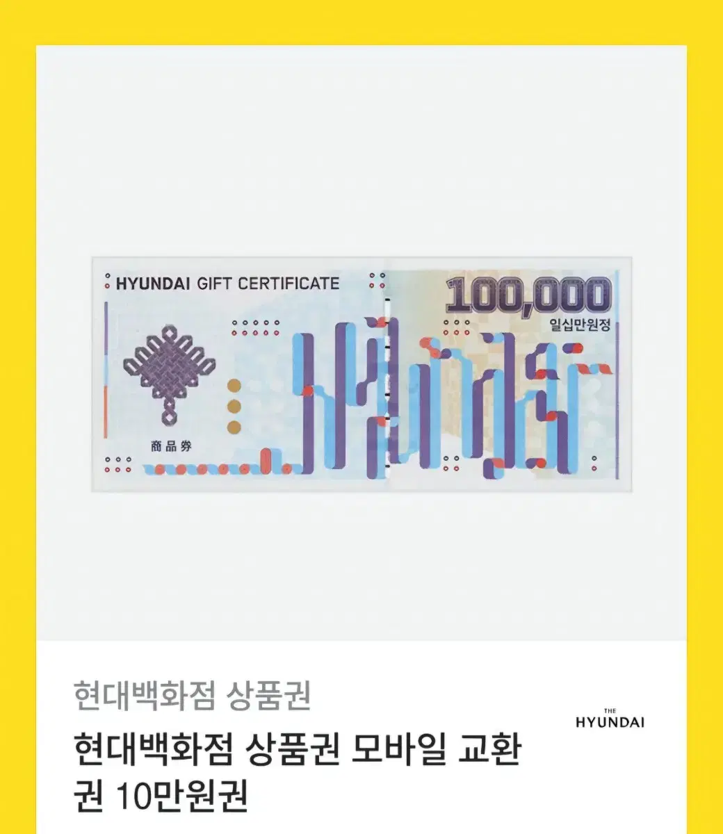 현대백화점상품권 10만원권