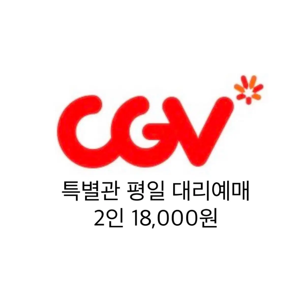 CGV 평일 특별관 아이맥스 대리예매