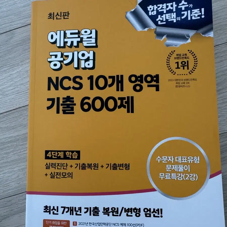 기계의 진리 기계재료, 에듀윌 NCS 600제