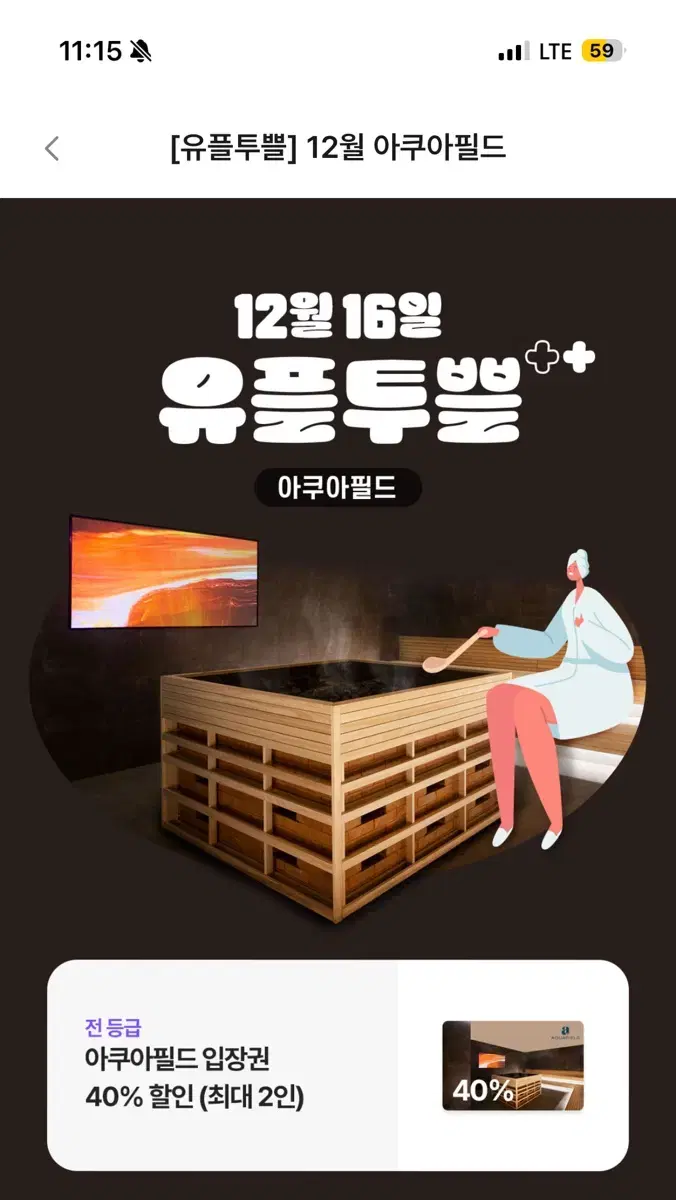 아쿠아필드 하남/고양/안성 입장권 40% 할인 쿠폰 (최대 2인)