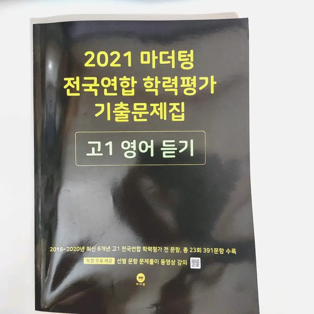 2021 마더텅 전국연합 학력평가 고1 영어듣기 문제집 판매