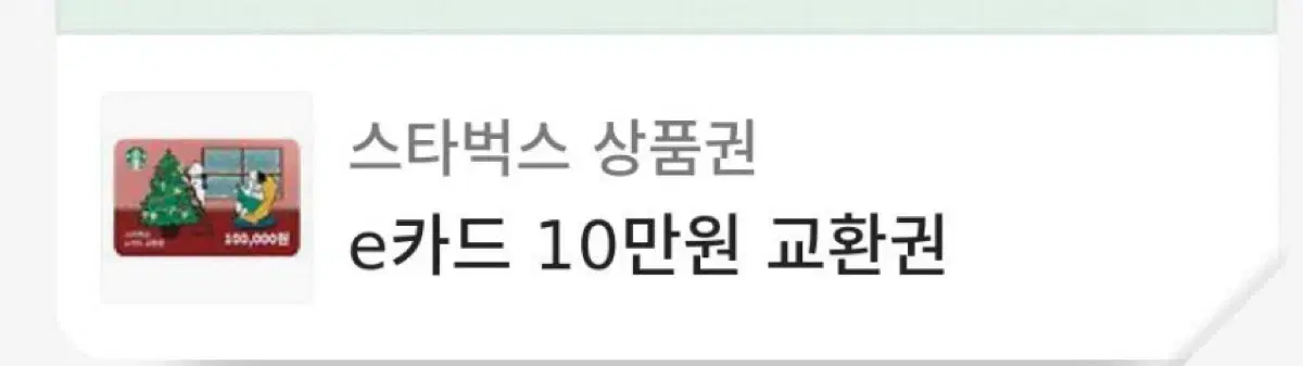 스타벅스 상품권(e카드) 10만원권