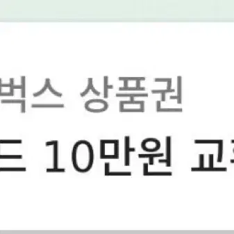 스타벅스 상품권(e카드) 10만원권