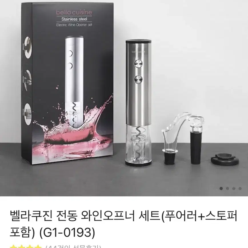 벨라쿠진 전동 와인오프너 세트(푸어러+스토퍼 포함) 새상품급 집들이 선물