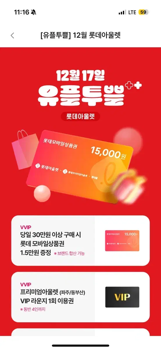 롯데아울렛 30만원 이상 시 상품권 1.5만원 증정 쿠폰, VIP 라운지