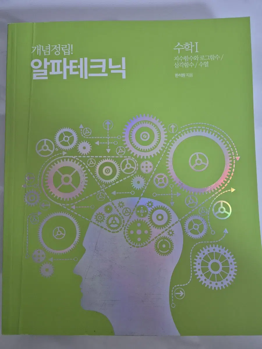 한석원 알파테크닉 수 1 판매(답지 포함)