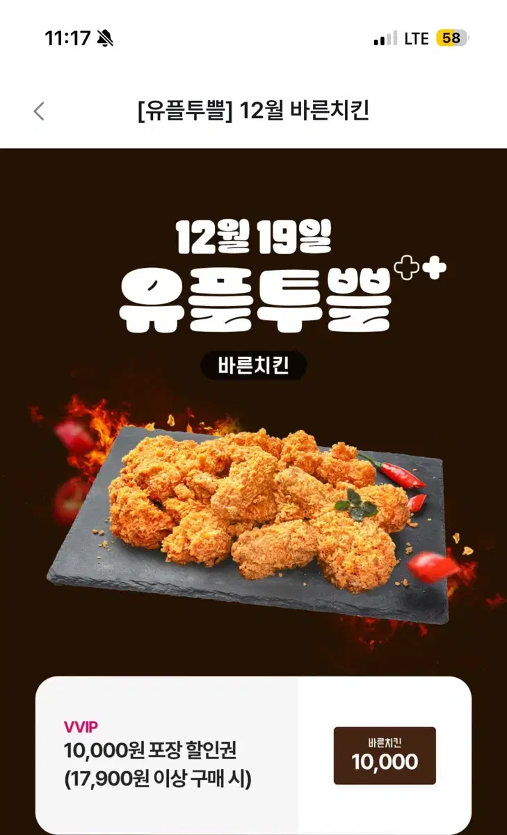 바른치킨 1만원 포장 할인 쿠폰 기프티콘