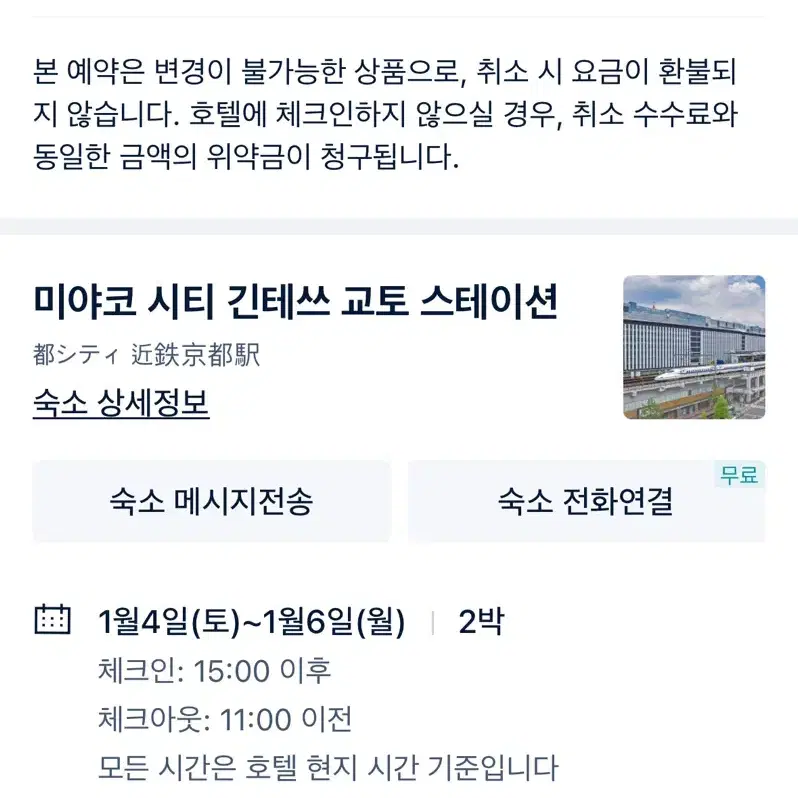 1/4 - 1/6 미야코 시티 긴테쓰 교토 스테이션 호텔