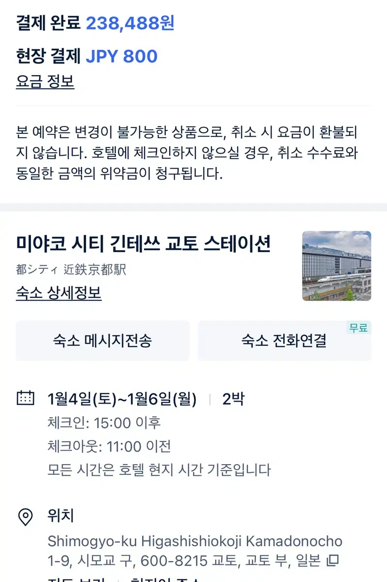 1/4 - 1/6 미야코 시티 긴테쓰 교토 스테이션 호텔