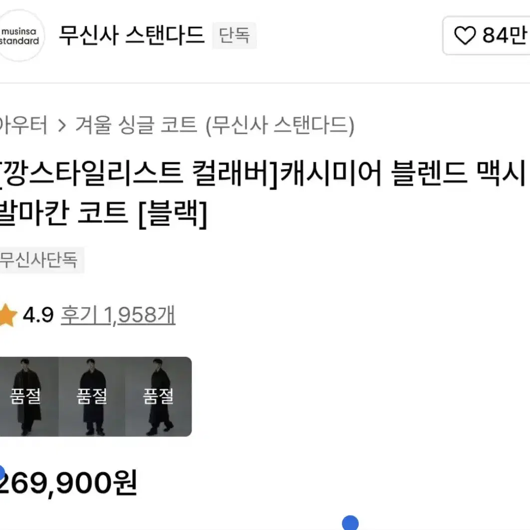 [XXL]무신사 코트 캐시미어 블렌드 맥시 발마칸 코트 블랙