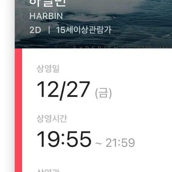 하얼빈 12/27(금) 19:55 2인, 용산CGV / 콤보 3000원