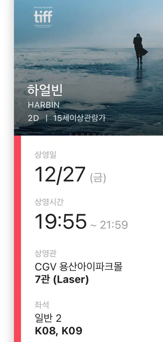 하얼빈 12/27(금) 19:55 2인, 용산CGV / 콤보 3000원