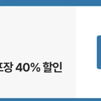 도미노피자 포장 40% 할인권