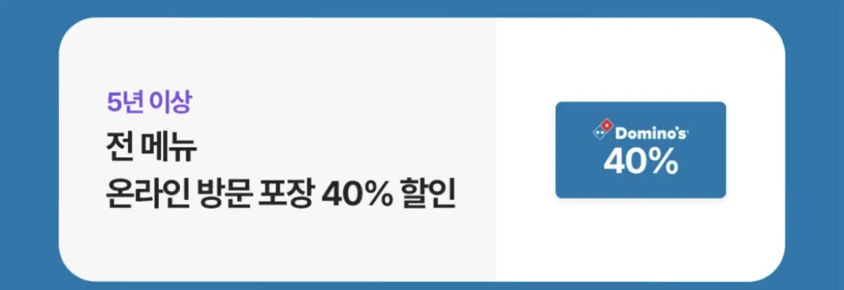 도미노피자 포장 40% 할인권