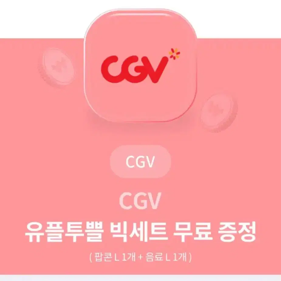 CGV 빅세트 팔아요!!(팝콘L + 음료L)