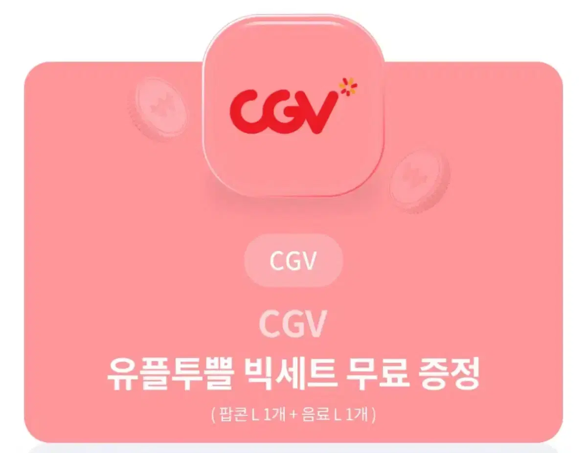 CGV 빅세트 팔아요!!(팝콘L + 음료L)