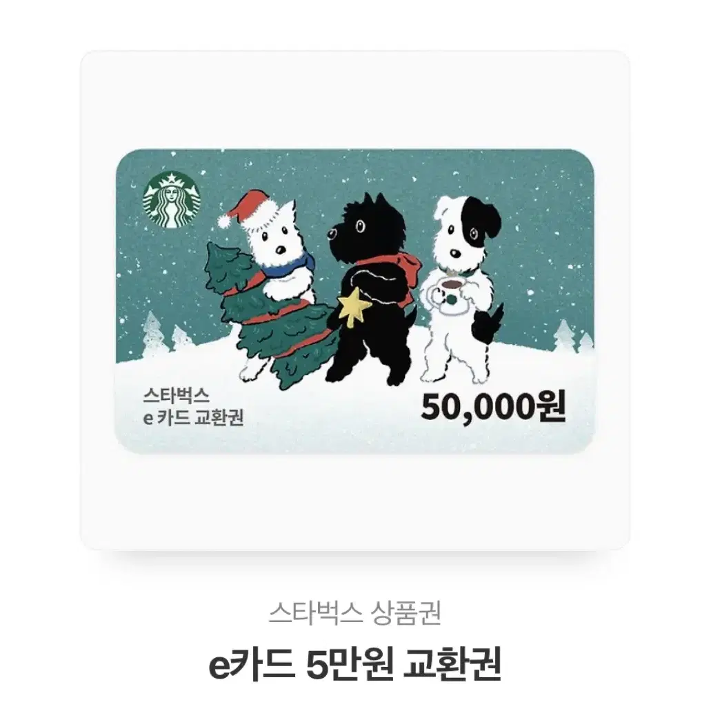 스타벅스 5만원 교환권