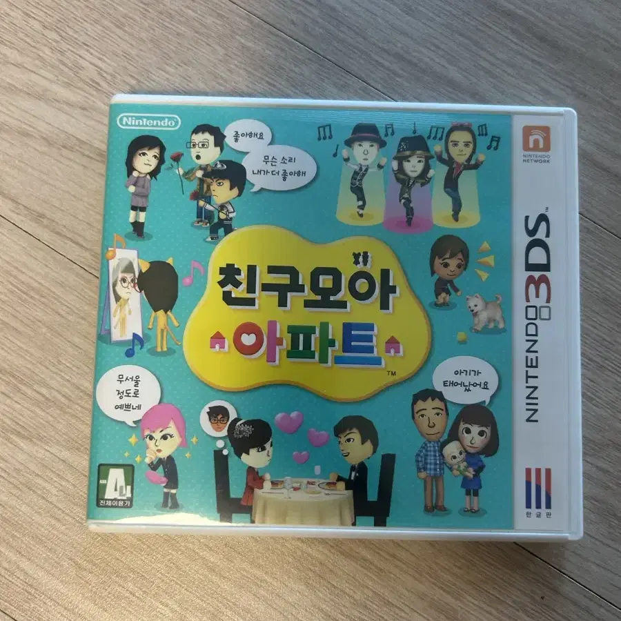 닌텐도 3ds 친구모아아파트