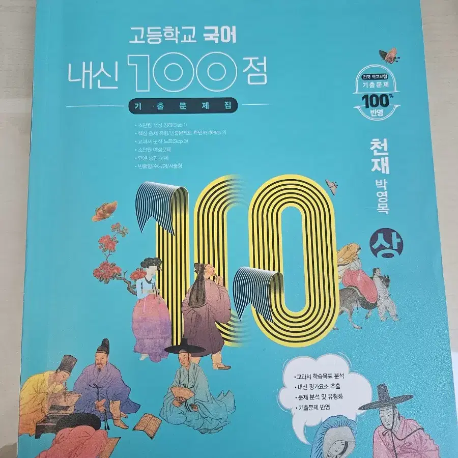 고등학교 국어 내신 100점 기출문제집 고1 천재 박영목 (상)